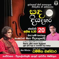 සඳ දිය දහර වැඩසටහන - 2023.01.20
